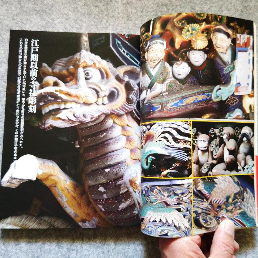 ◇古本◇寺社の装飾彫刻◇宮彫り - 壮麗なる超絶技巧を訪ねて◇大工
