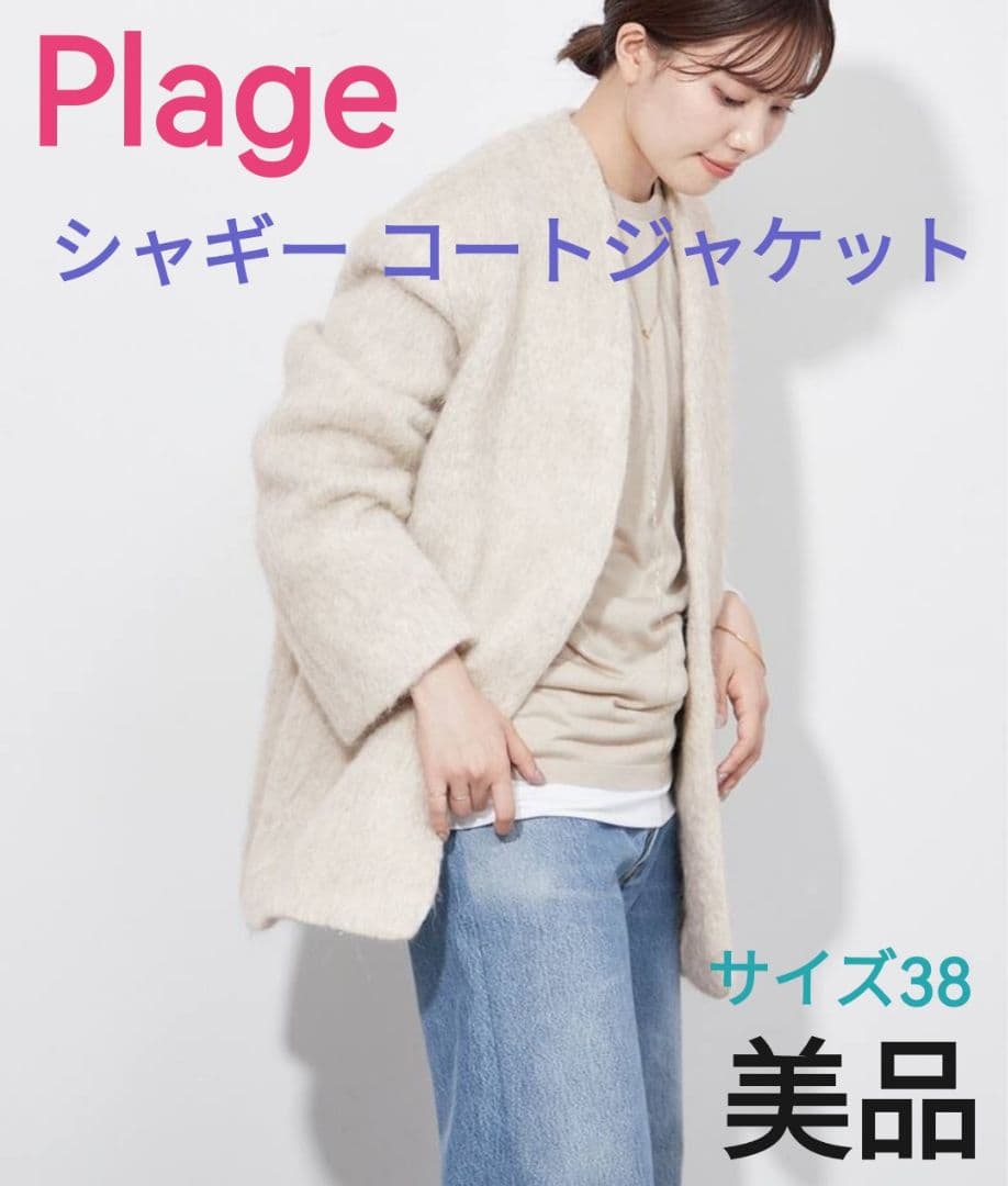 コッコさん専用◇【美品】Plage R'IAM◇シャギー コートジャケット