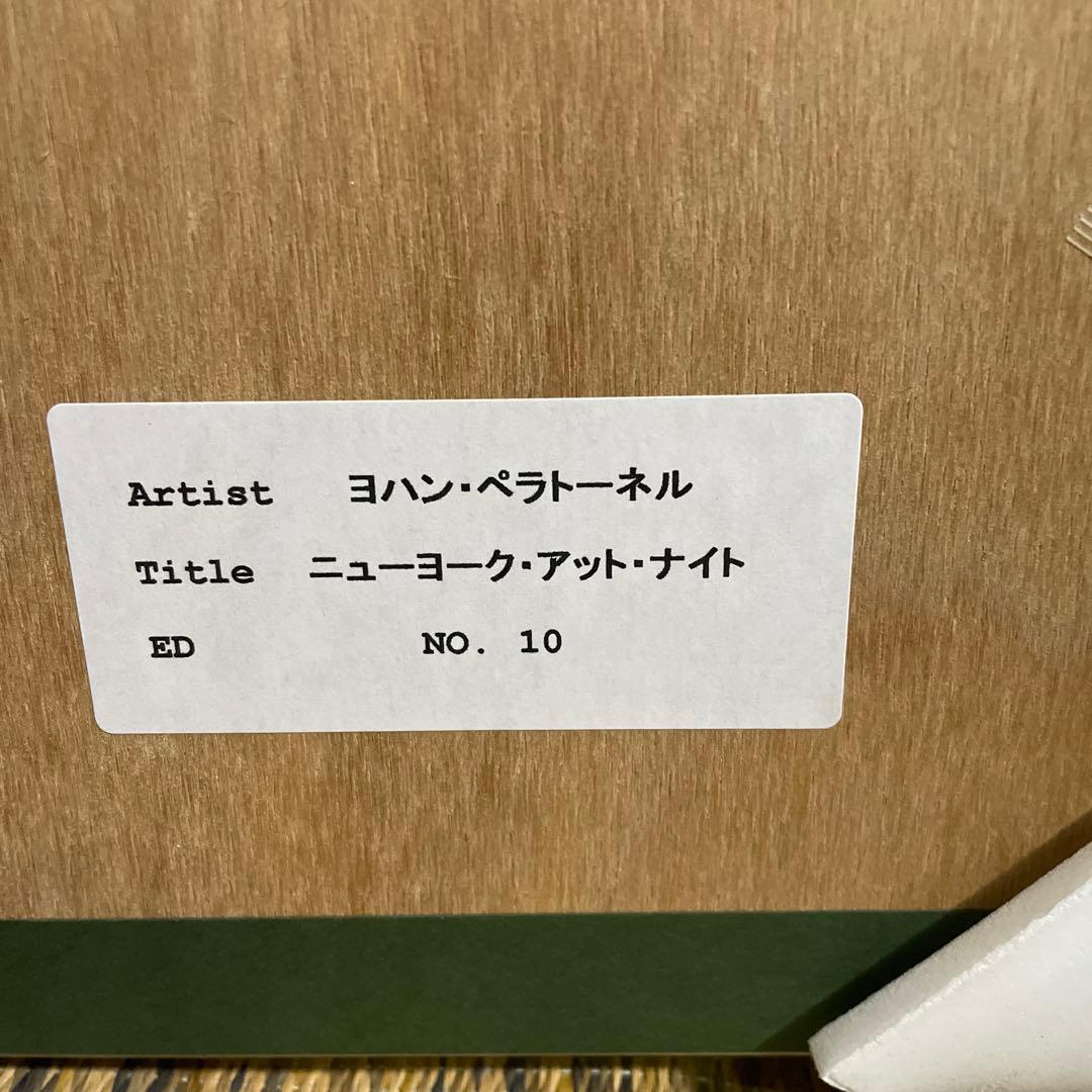 ヨハン•ペラトーネル正規品！(ニューヨーク•アット•ナイト）作品証明