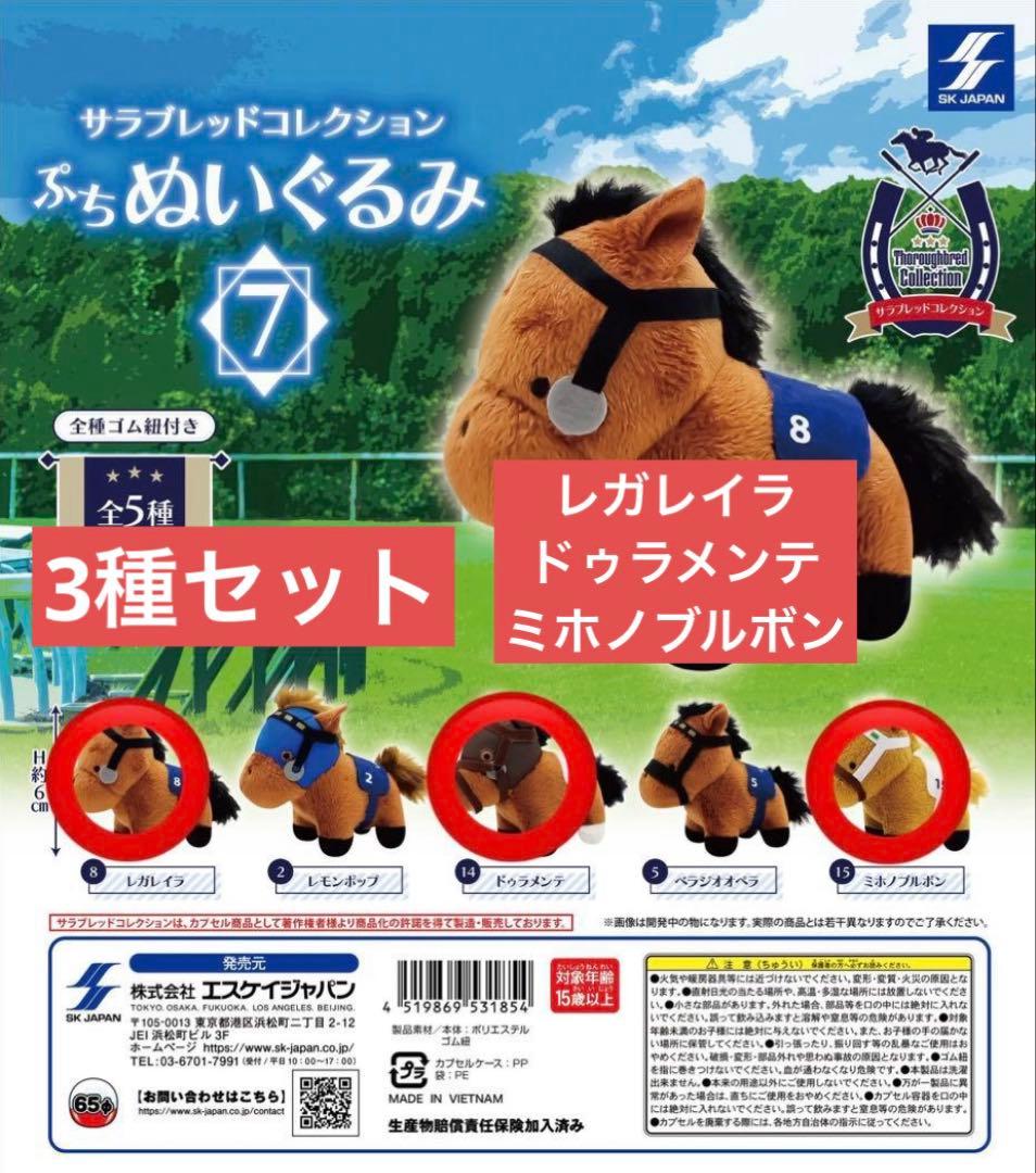 サラブレッドコレクション ぷちぬいぐるみ7 3個セット - メルカリ
