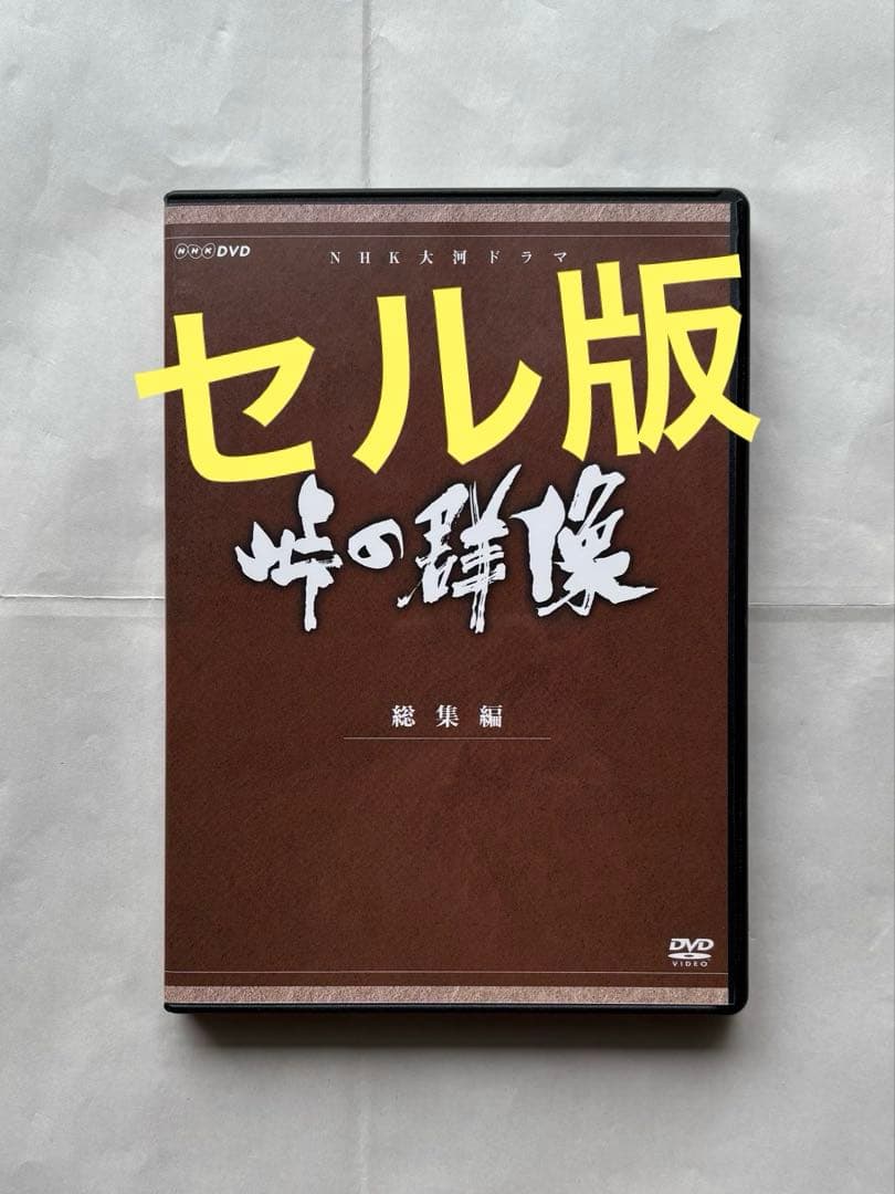 NHK大河ドラマ／峠の群像《総集編》』DVD（セル版／3枚組／中古品