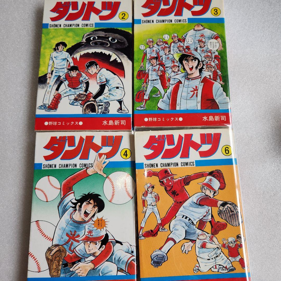 ダントツ 2巻 3巻 4巻 6巻 計4冊 水島新司 少年チャンピオンコミックス