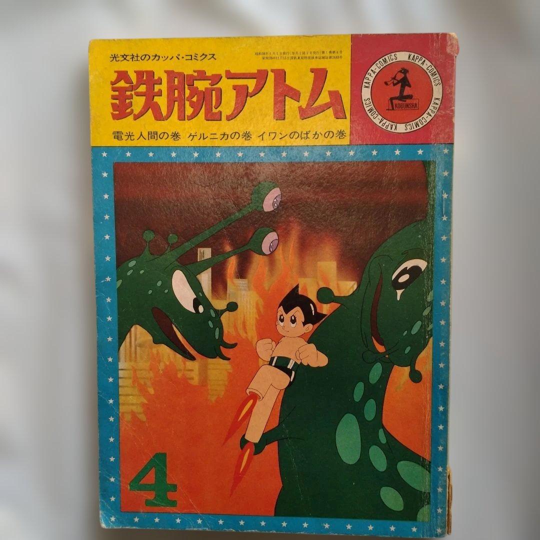鉄腕アトム光文社カッパコミクス 第4巻 電光人間の巻ゲルニカの巻
