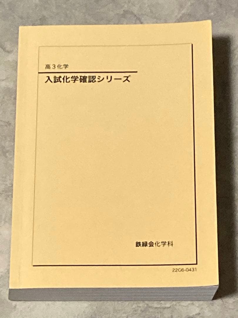 鉄緑会 入試化学確認シリーズ - メルカリ