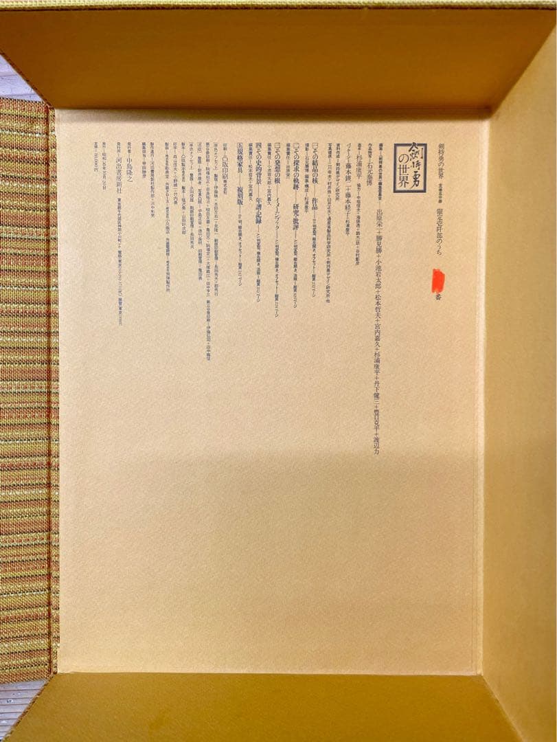 【古書】剣持勇の世界 -Isamu Kenmochi Old Book