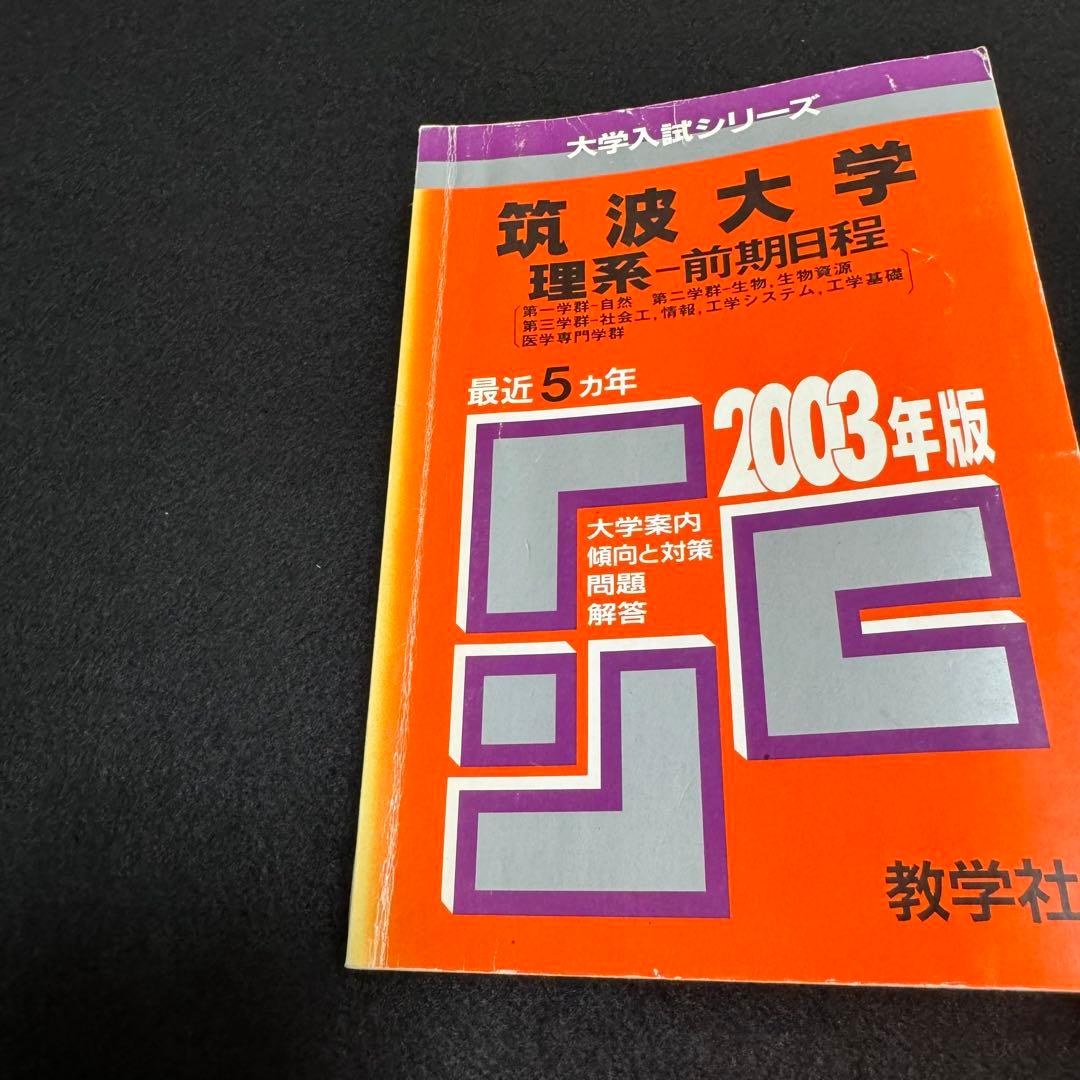赤本 筑波大学 理系 前期日程 1998年～2022年 25年分
