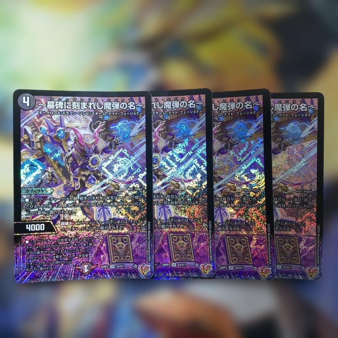 ～墓碑に刻まれし魔弾の名～ アレクサンドル・エピタフ エピタフ 4枚 墓碑に刻まれし魔弾の名〜【SR】{25RP2秘4/秘24}《闇》 - カードラッシュDM