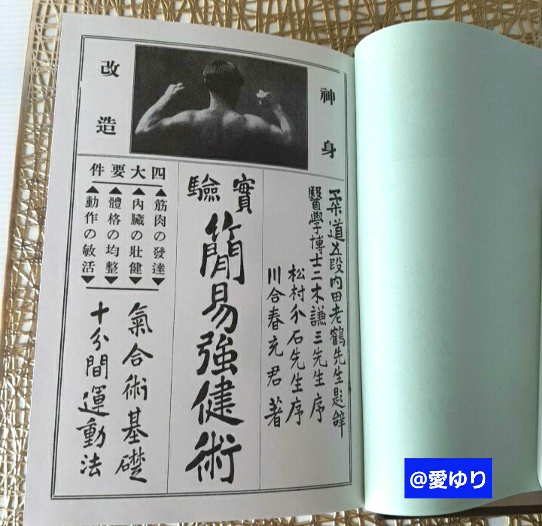 稀観貴重】肥田春充『簡易強健術と腹力体育法の合本』処女作及び第2作