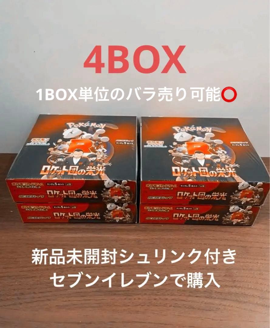 【シュリンク付き】新品未開封ロケット団の栄光4BOX シュリンク付き未開封】ポケモンカード ロケット団の栄光 1BOX