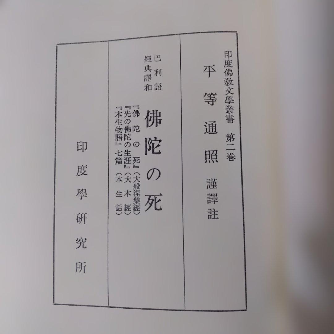 平等通昭『梵詩邦譯 佛陀の死』 平等通昭『梵詩邦譯 佛陀の死』 平等通昭『梵詩邦譯 佛陀の死』 - メルカリ