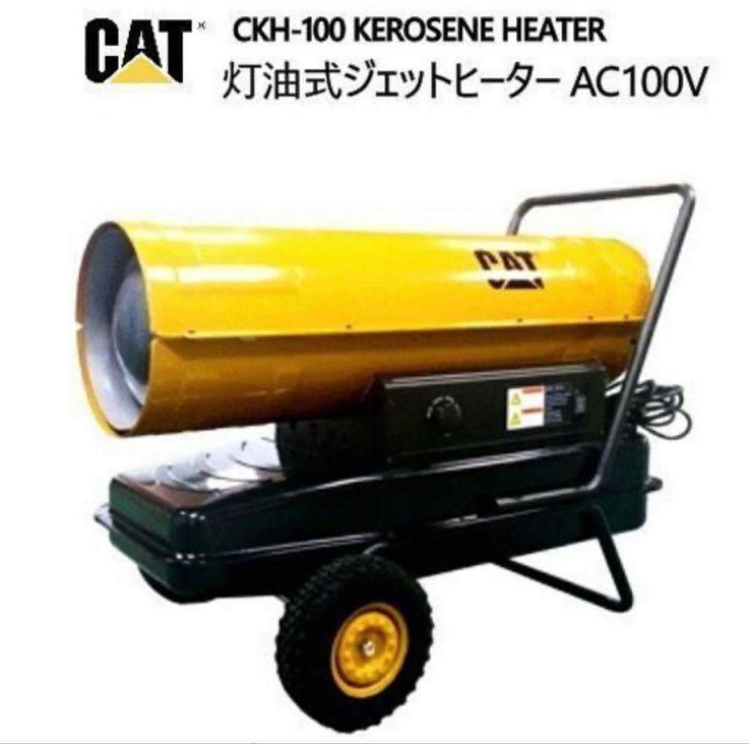 新品CATジェットヒーターCKH-100熱出力86000kcal/h灯油100V