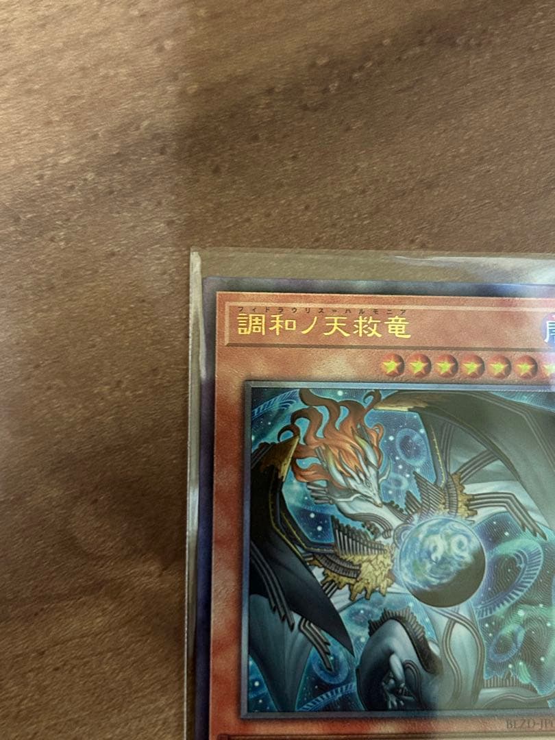 遊戯王 調和ノ天救竜 ハルモニア レリーフ アルティメットレア - メルカリ