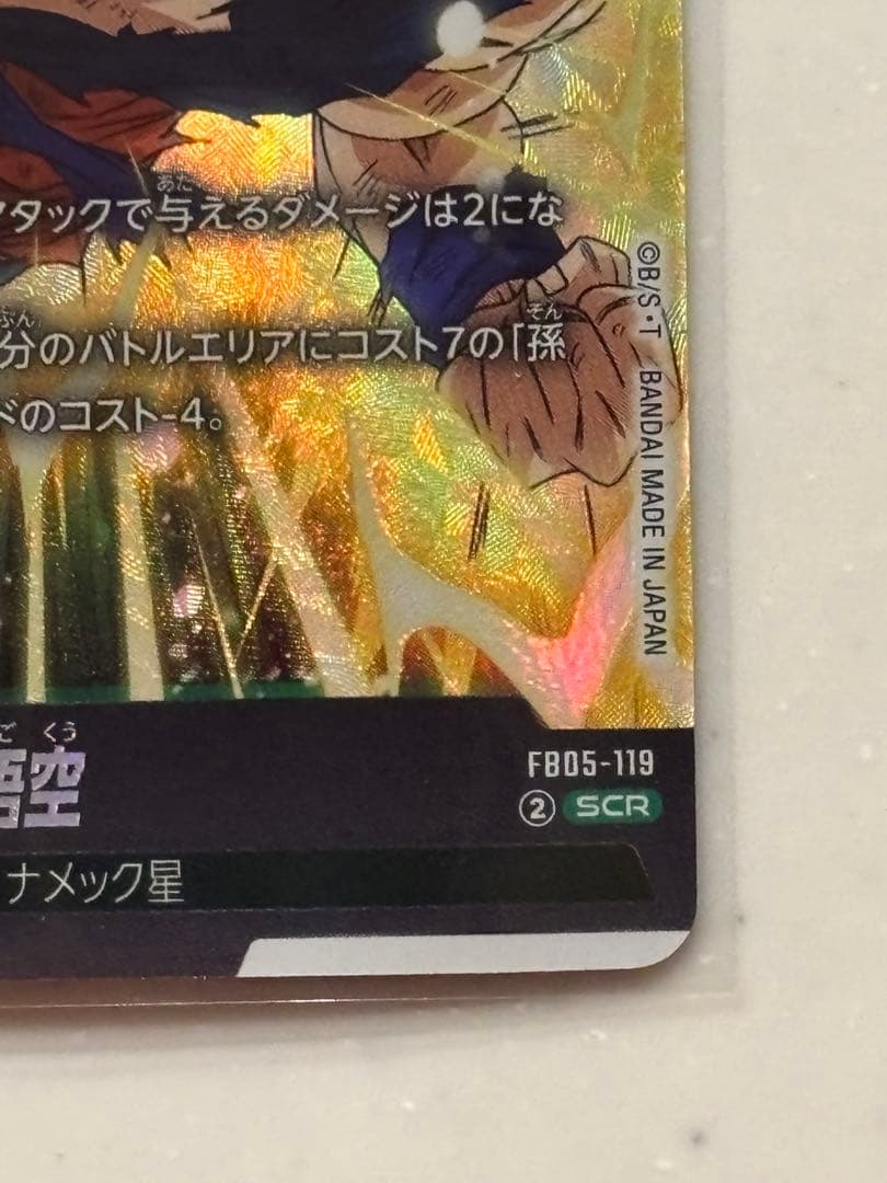 孫悟空 SCR [FB05-119](フュージョンワールド「未知なる冒険」) - メルカリ