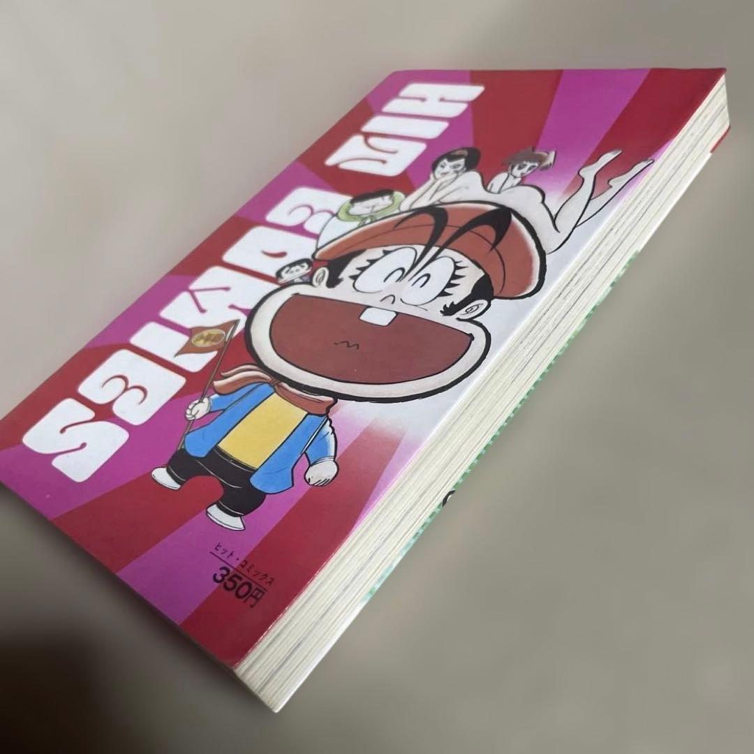 リョコー少年団 ①ハレンチ大冒険の巻◉永井豪/石川賢 ※昭和51年7月15