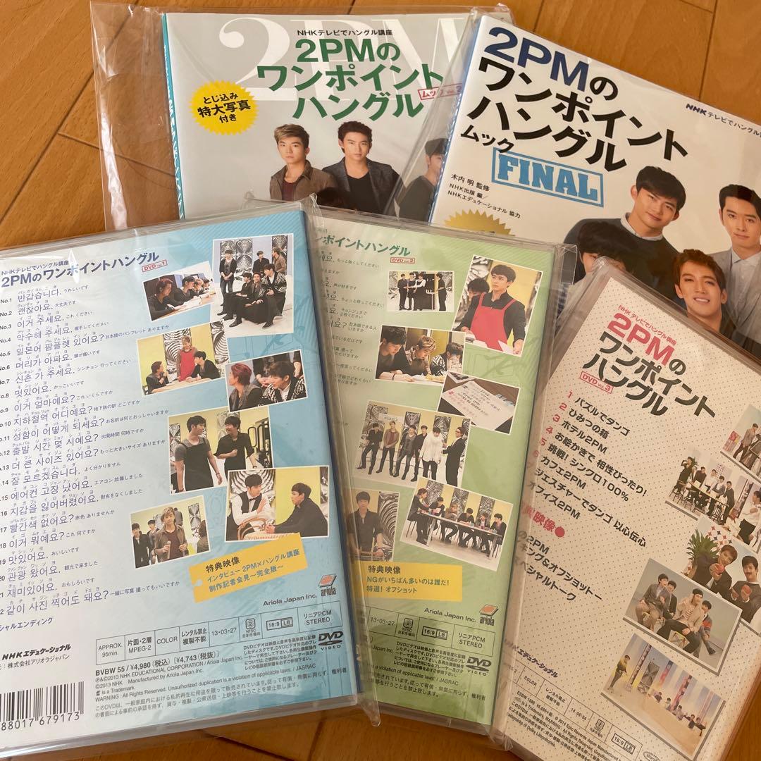 2PMのワンポイントハングル DVD3本、ムック本2冊