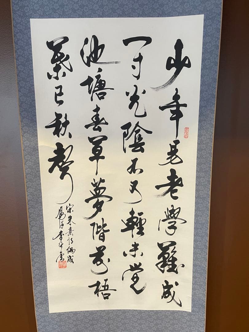 掛軸 朱熹七言絶句 偶成 紙本 漢詩 中国書家 - メルカリ