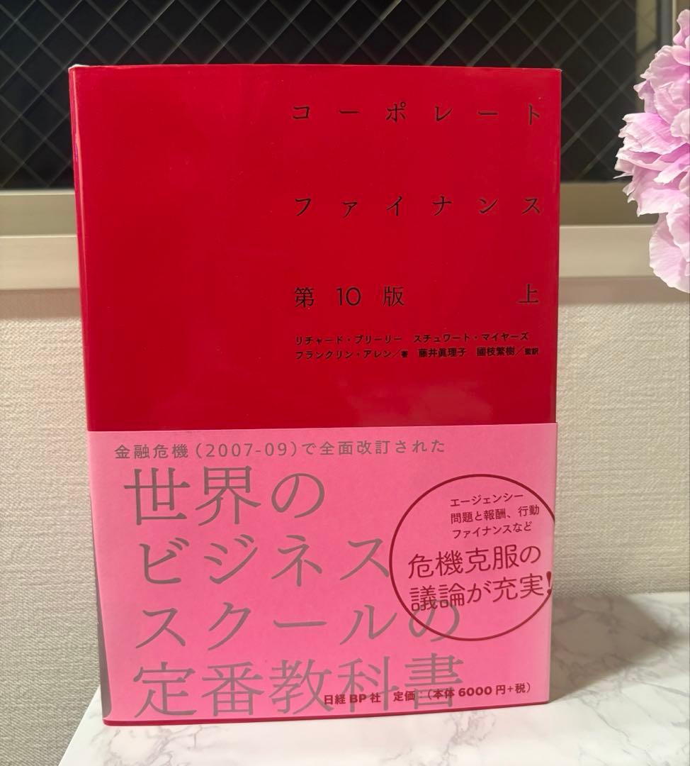 コーポレート・ファイナンス 上下セット コーポレート・ファイナンス 第10版 上下巻セット | リチャード・A