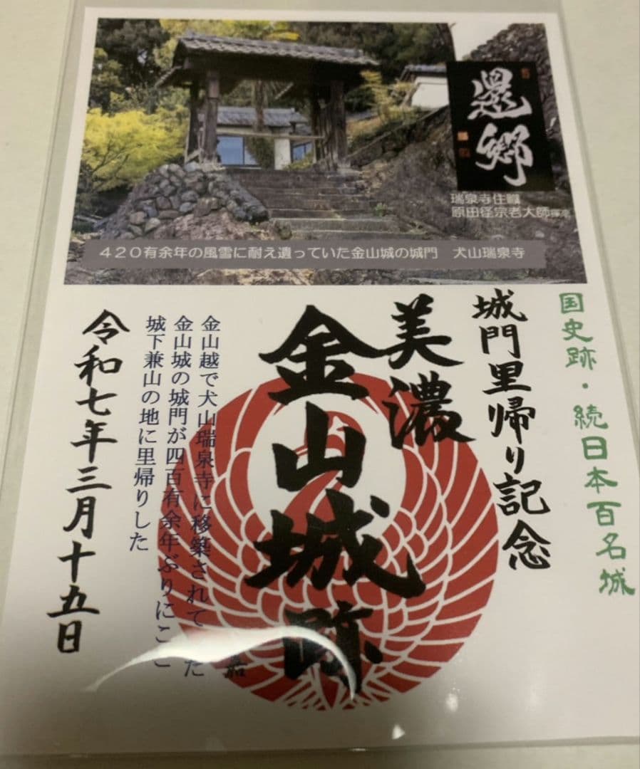 美濃金山城　城門里帰り記念　御城印 美濃金山城跡 御城印 令和7年秋版 | 全国御城印コレクション - 攻城団