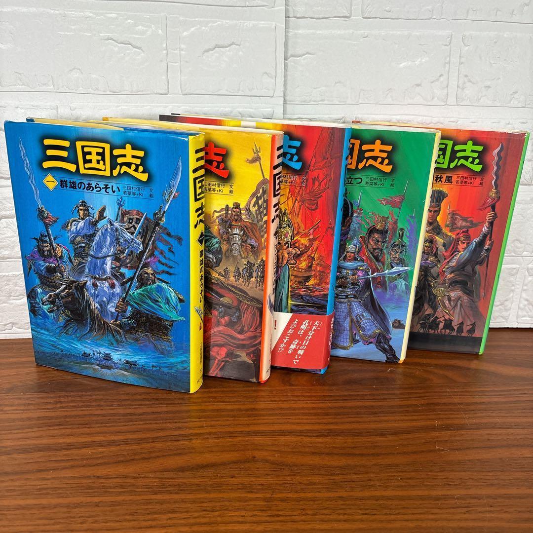 小学生向・三国志 全5巻セット 歴史小説 三國志 - メルカリ