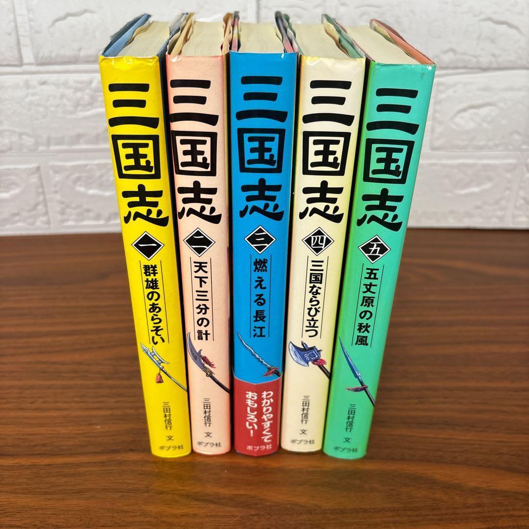 小学生向・三国志 全5巻セット 歴史小説 三國志 - メルカリ