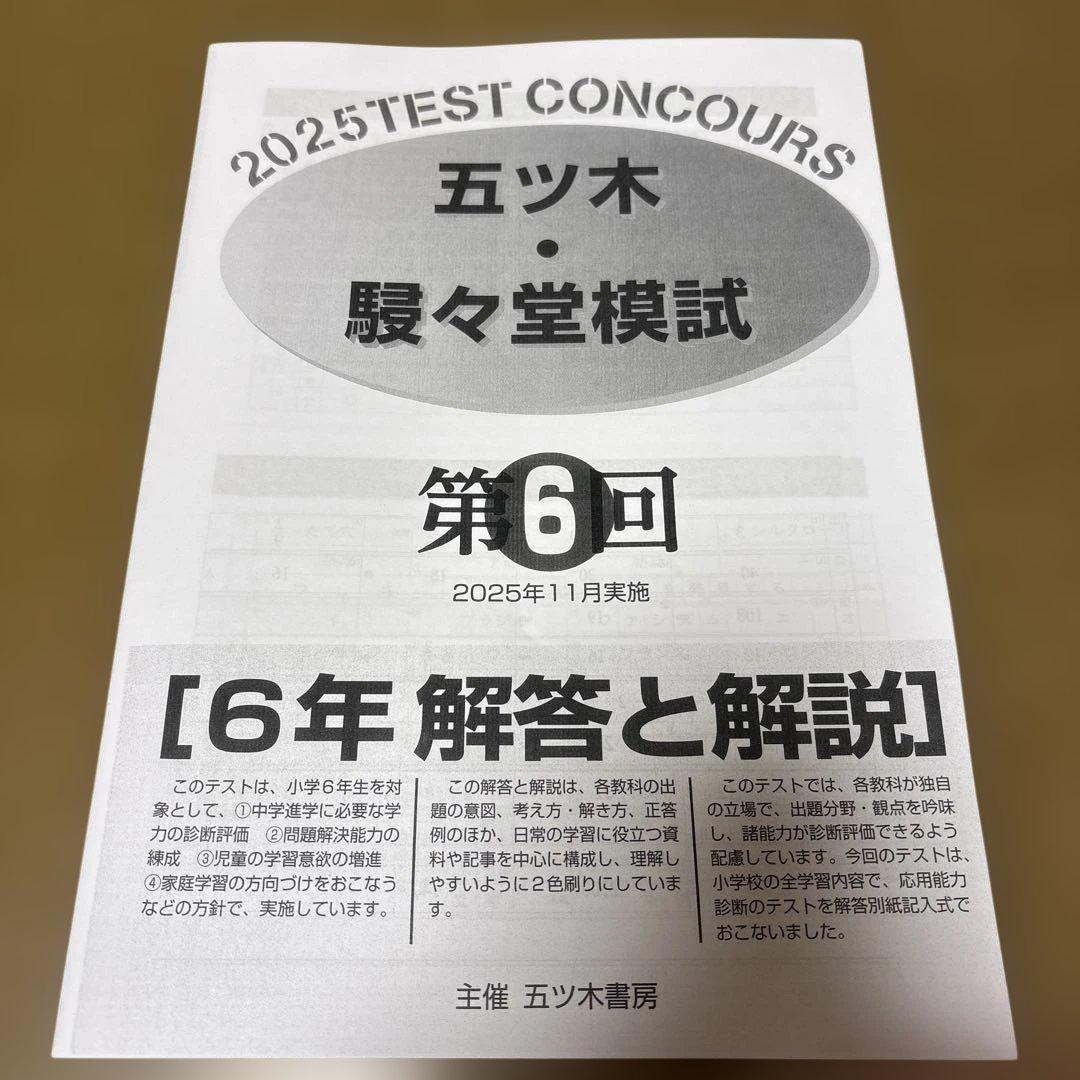 五ツ木・駸々堂模試テスト 2025年 第6回 小6 - メルカリ