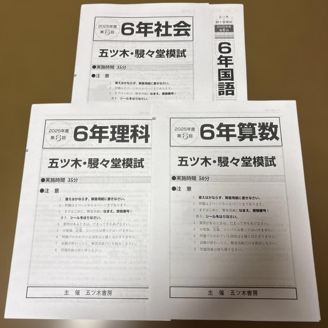 五ツ木・駸々堂模試テスト 2025年 第6回 小6 - メルカリ