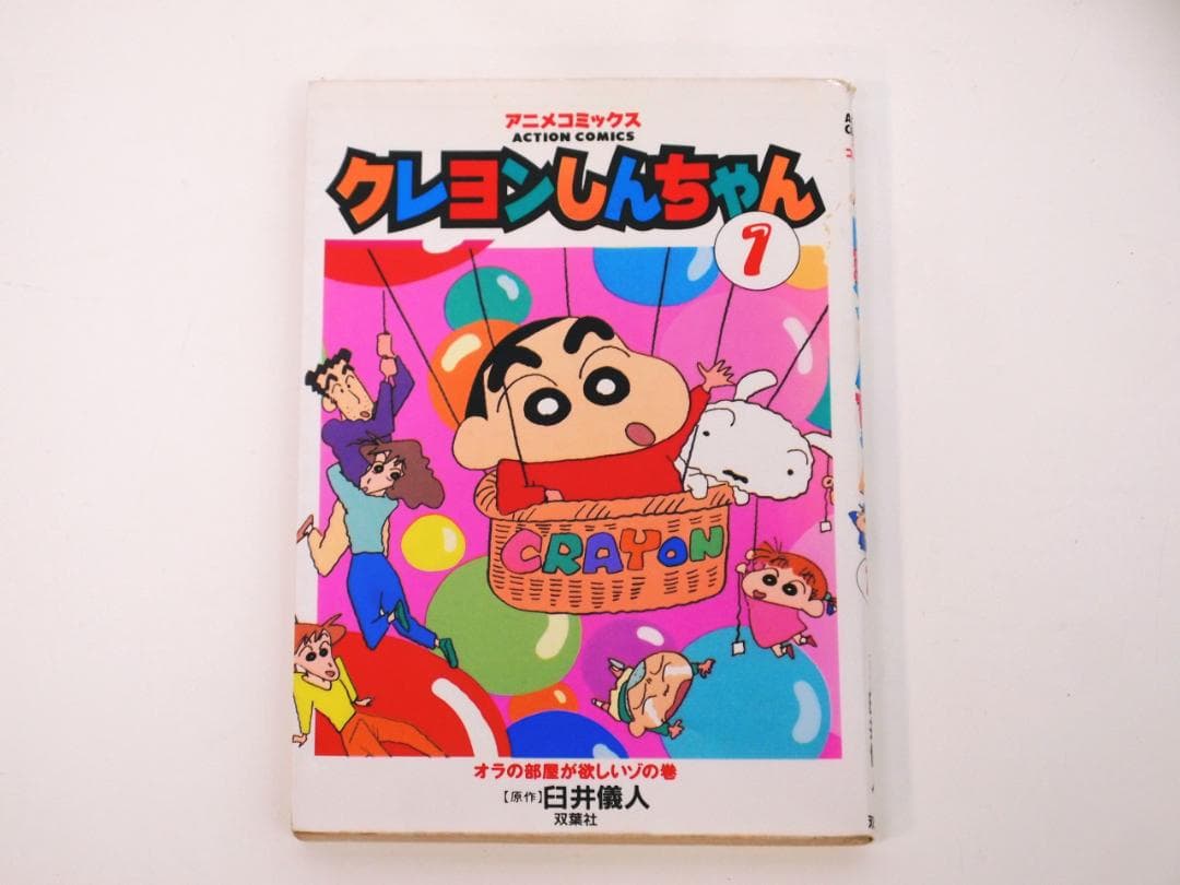 初版発行！クレヨンしんちゃん 1巻 アニメコミックス 臼井儀人 双葉社
