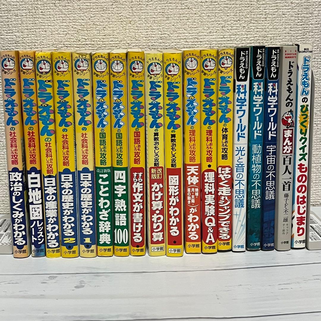 ドラえもんの学習シリーズ 他18冊セット まとめ売り - メルカリ