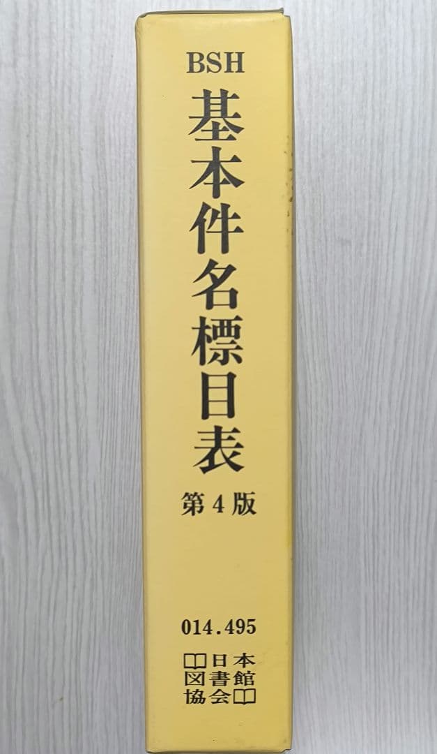 BSH 基本件名標目表 第4版 日本図書館協会 - メルカリ