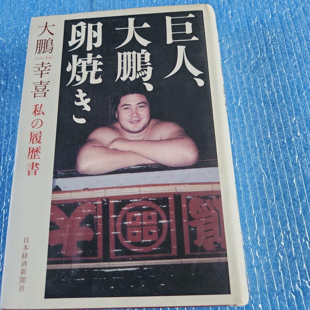 巨人 大鵬 卵焼き - メルカリ