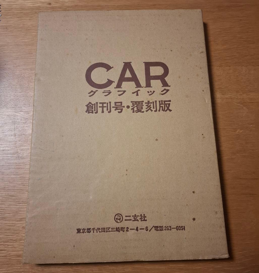 CAR GRAPHIC 創刊号 復刻版 1982 メルセデス 外箱・ステッカー 2026年最新】Yahoo!オークション -カーグラフィックの中古品・新品・未