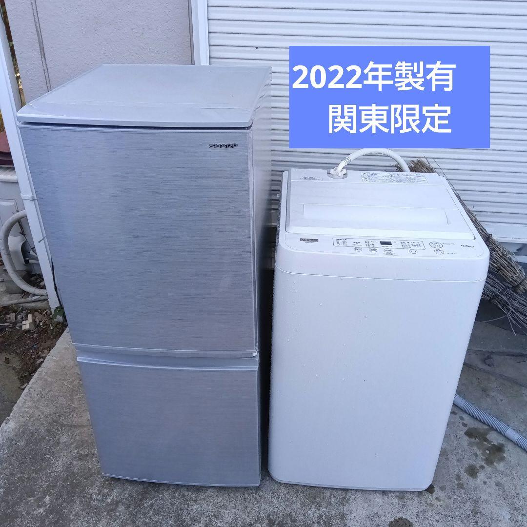 洗濯機 冷蔵庫 2点セット 2022年製有 高年式 生活家電 関東
