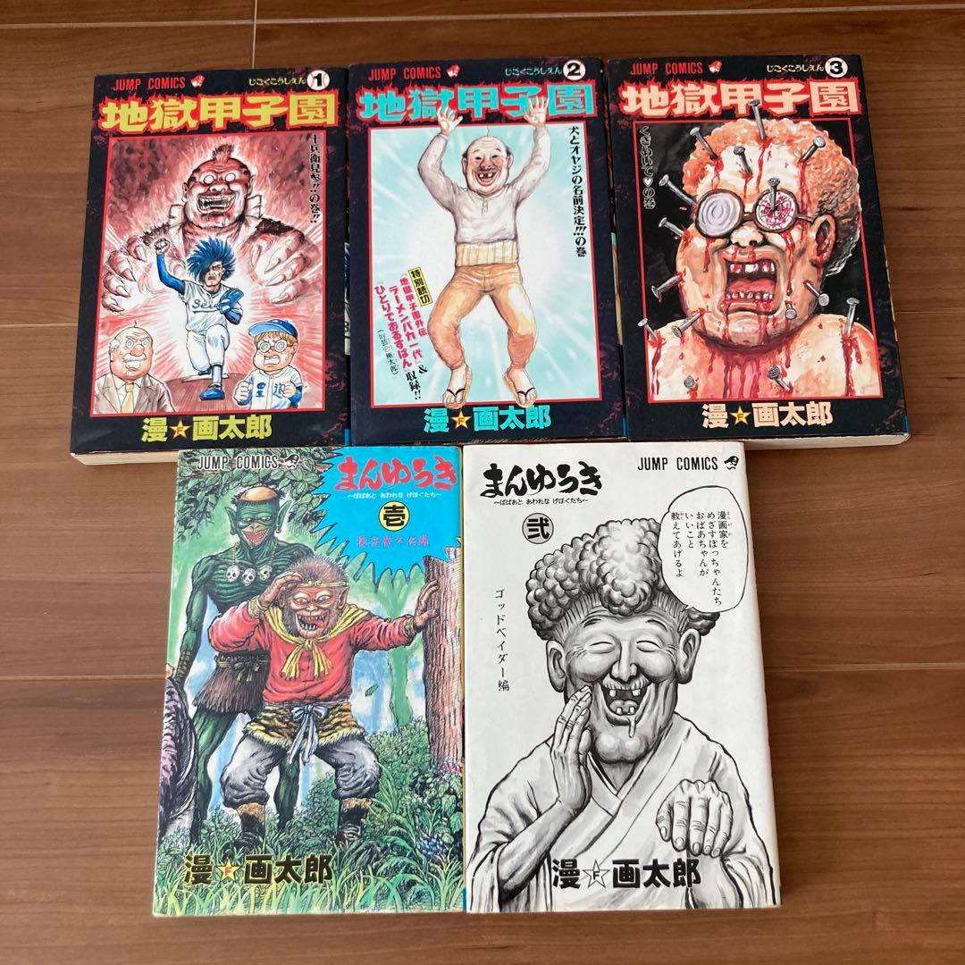 地獄甲子園 まんゆうき 全巻 5冊セット 漫☆画太郎 - メルカリ