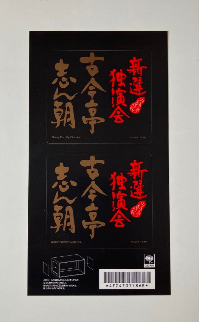 古今亭志ん朝 新選独演会 冊子 イラストカード、ステッカー付き - メルカリ