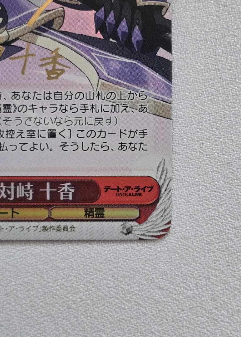 ヴァイスシュヴァルツ 人間との対峙 十香 SP サイン - メルカリ