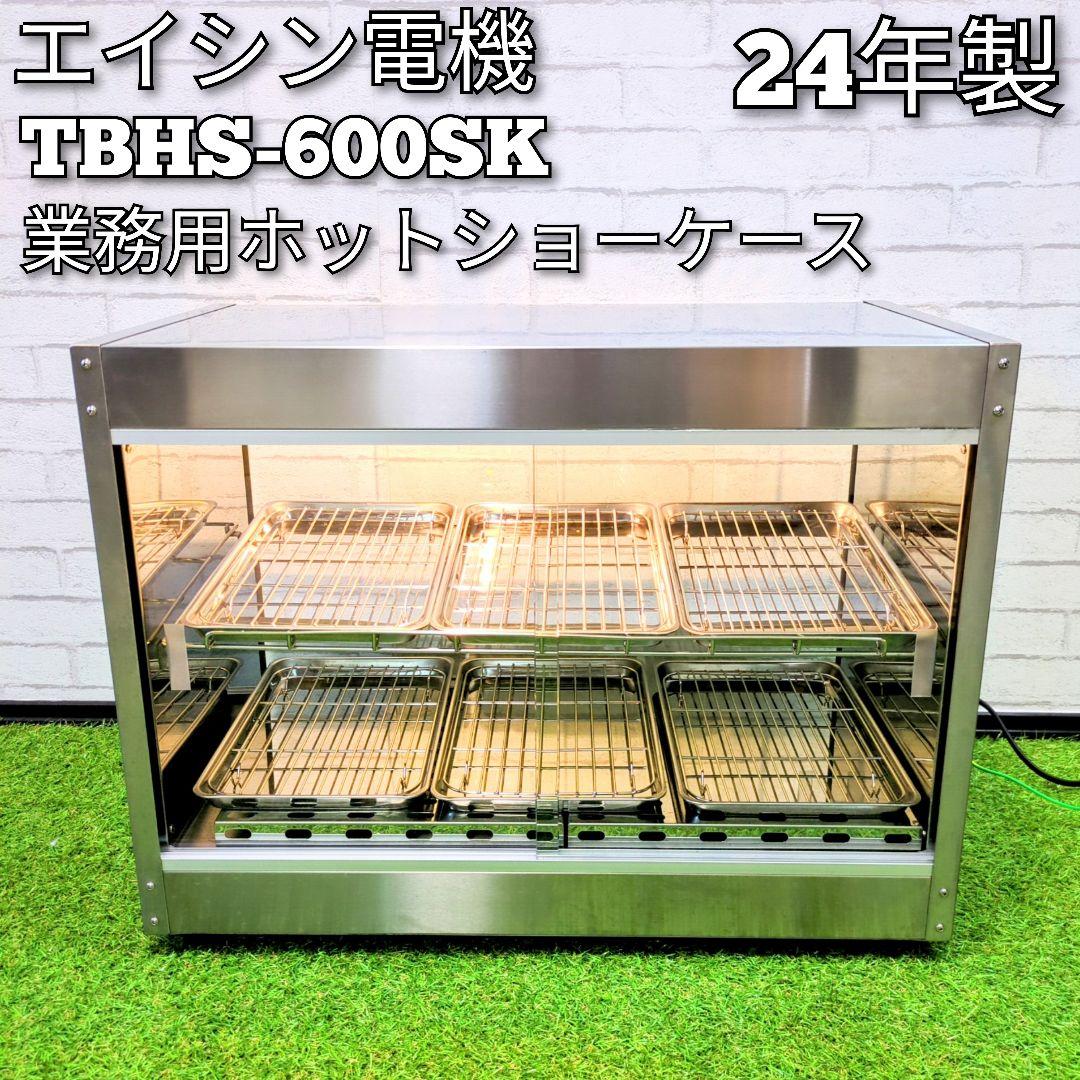【良品】エイシン電機　業務用 ホットショーケースTBHS-600SK　24年製 良品】エイシン電機 業務用 ホットショーケースTBHS-600SK 24年製
