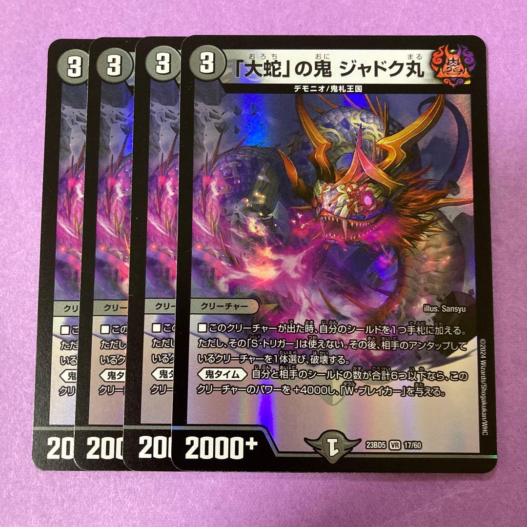 大蛇の鬼ジャドク丸 4枚セット - メルカリ