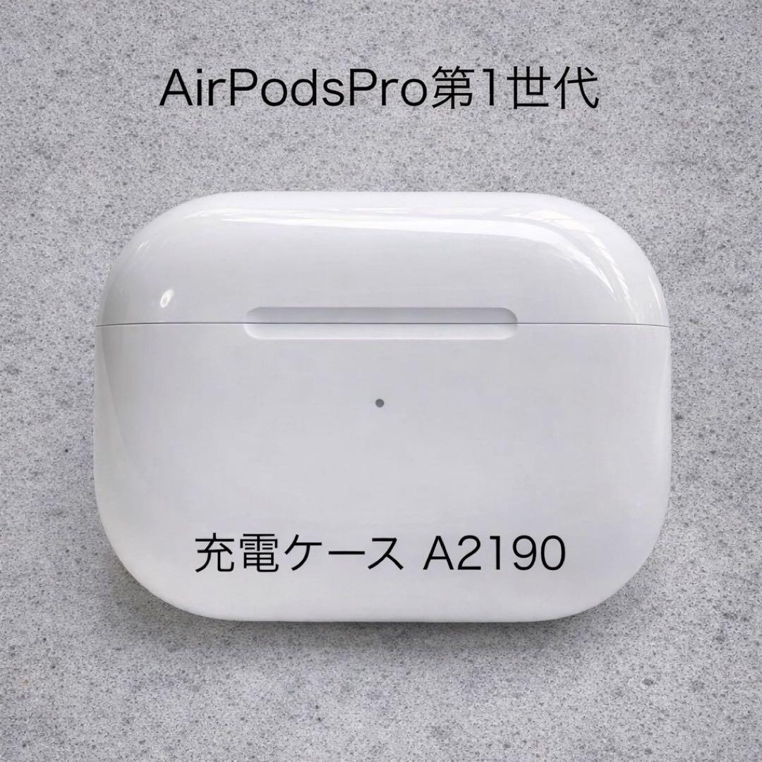 AirPods Pro第1代 充電ケース A2190 - メルカリ