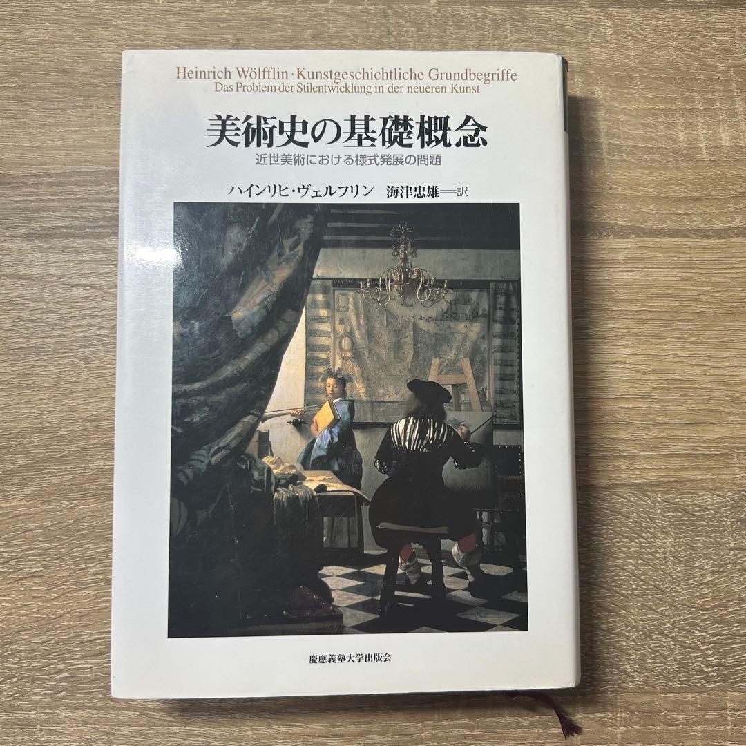 美術史の基礎概念 ハインリヒ・ヴェルフリン 美術史の基礎概念: 近世美術における様式発展の問題 | ハインリヒ