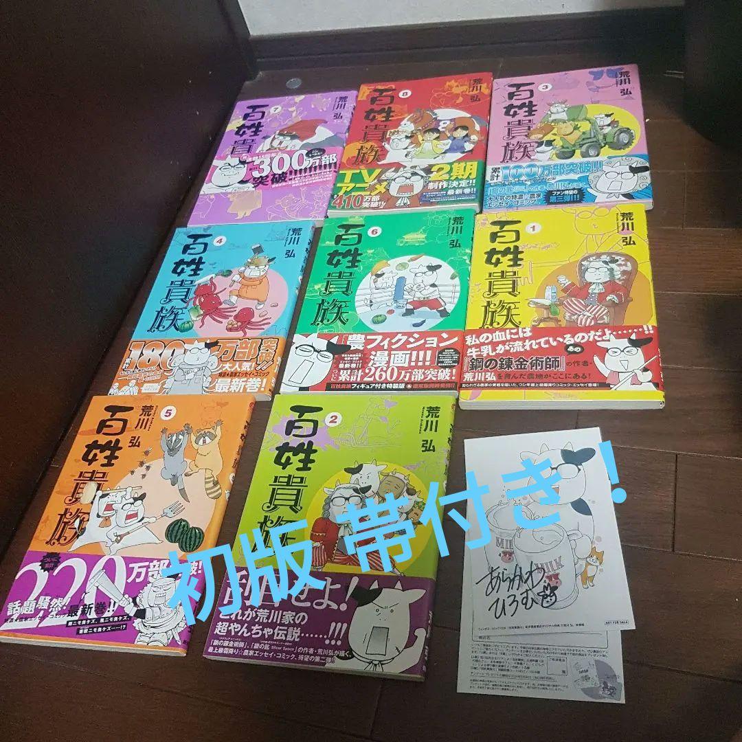 百姓貴族 1～８巻セット 初版 帯付き！ 百姓貴族 （1〜8巻セット）／荒川弘 : ネットオフ まとめてお得店