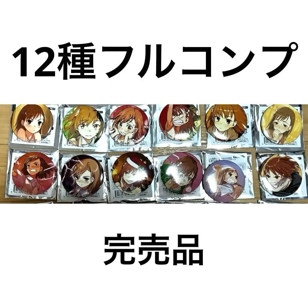 とある周年の合同祭宴 御坂美琴詰め合わせ缶バッジ 12種コンプリート