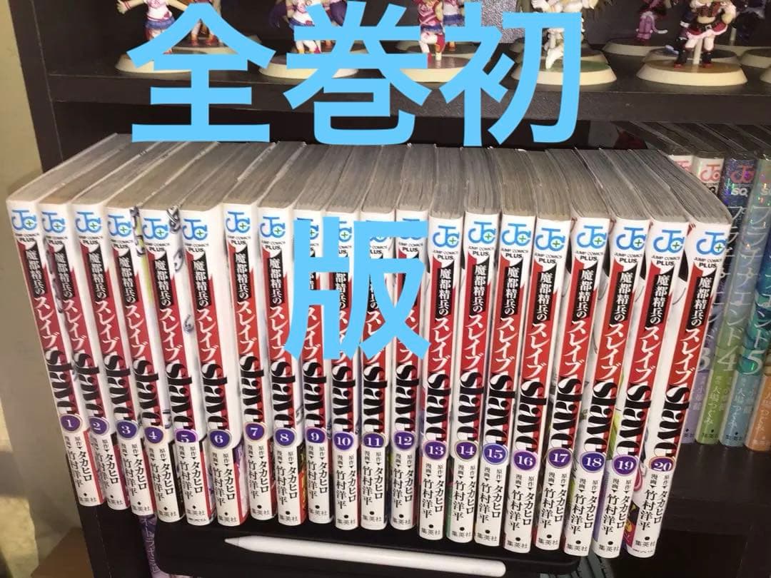 魔都精兵のスレイブ　全巻　初版　帯付き 2026年最新】魔都精兵のスレイブ 全巻 初版の人気アイテム - メルカリ