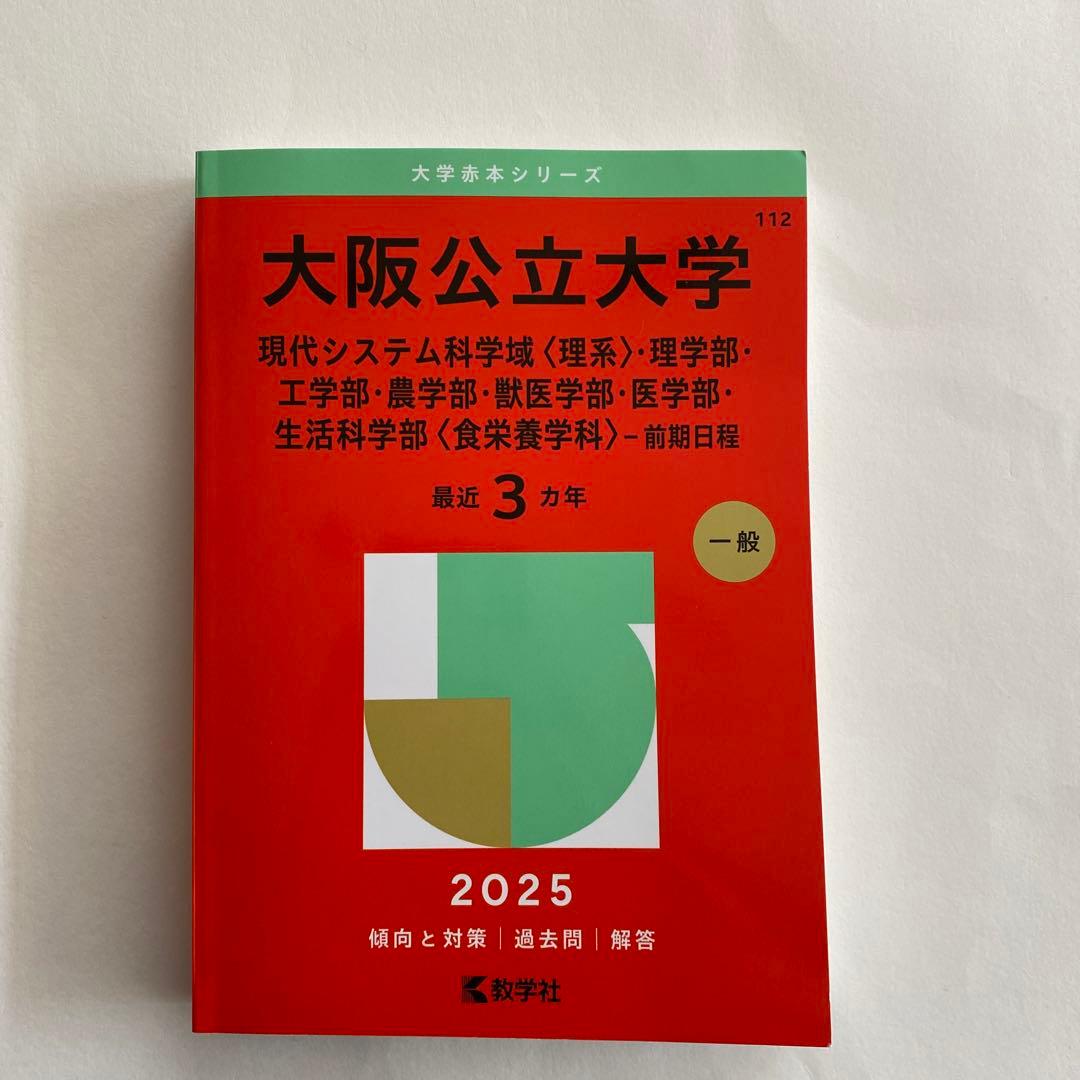 赤本 大阪公立大学 2025年版 前期 現代システム科学域ほか 一般 - メルカリ