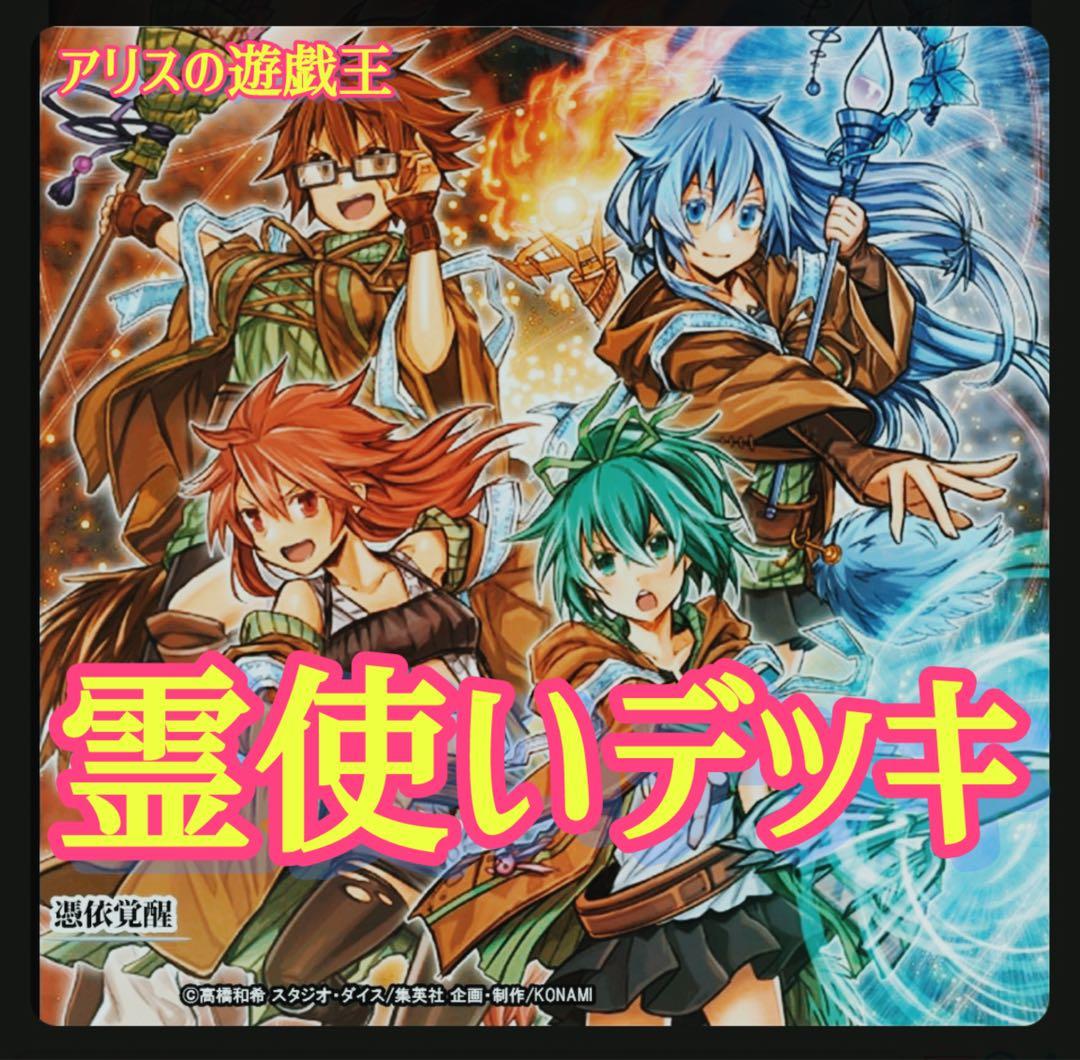 2221】遊戯王 霊使い 本格構築済み デッキ - メルカリ