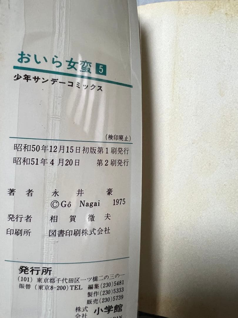 【小学館】おいら女蛮 全7巻 / 永井豪とダイナミックプロ