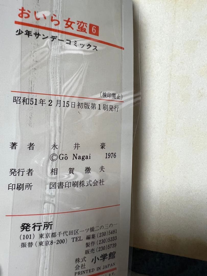 【小学館】おいら女蛮 全7巻 / 永井豪とダイナミックプロ