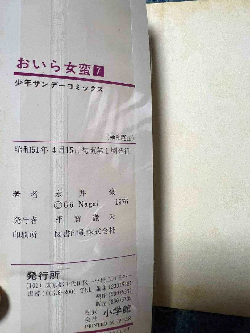 【小学館】おいら女蛮 全7巻 / 永井豪とダイナミックプロ