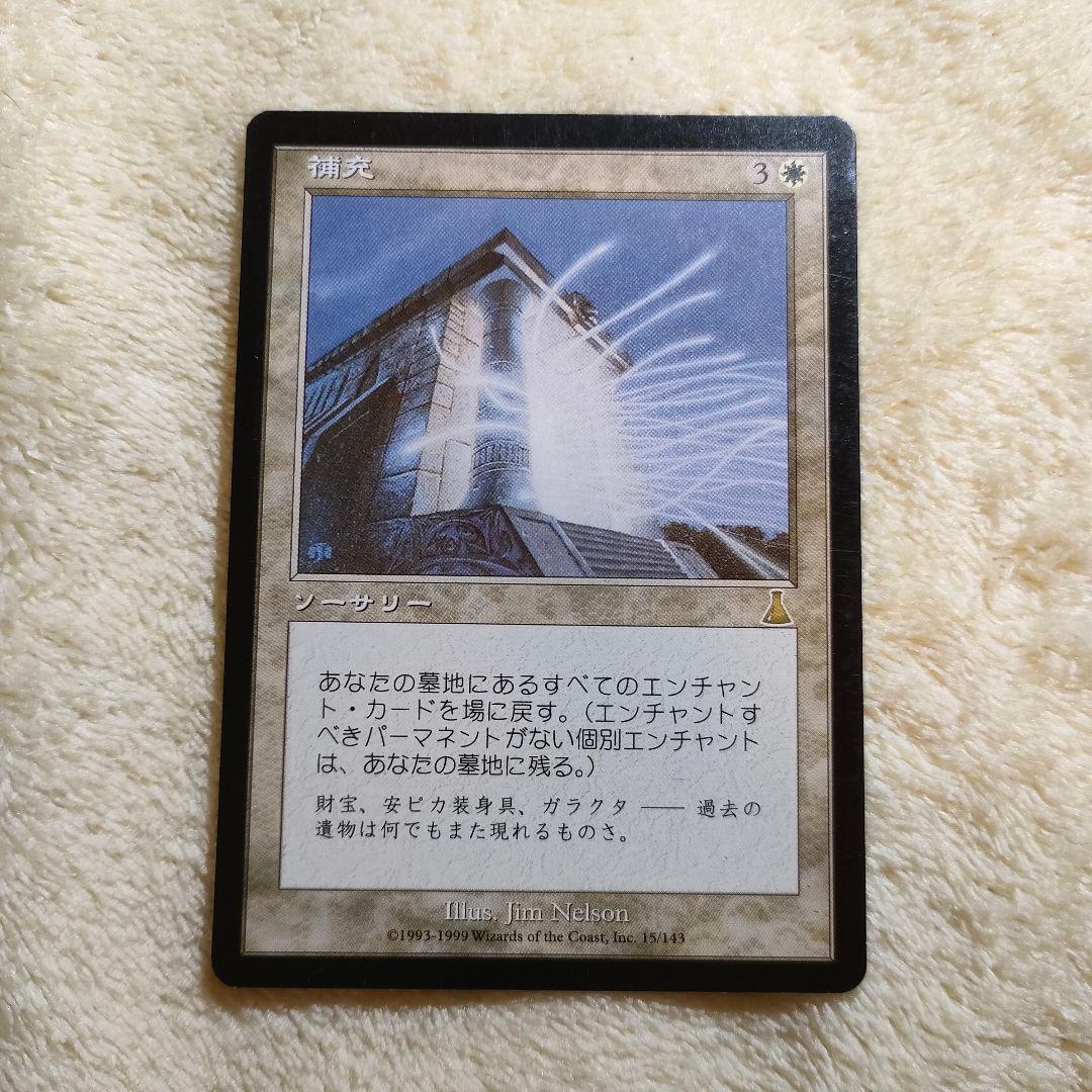 補充 Replenish 日本語 マジックザギャザリング MTG USG ギャザ - メルカリ