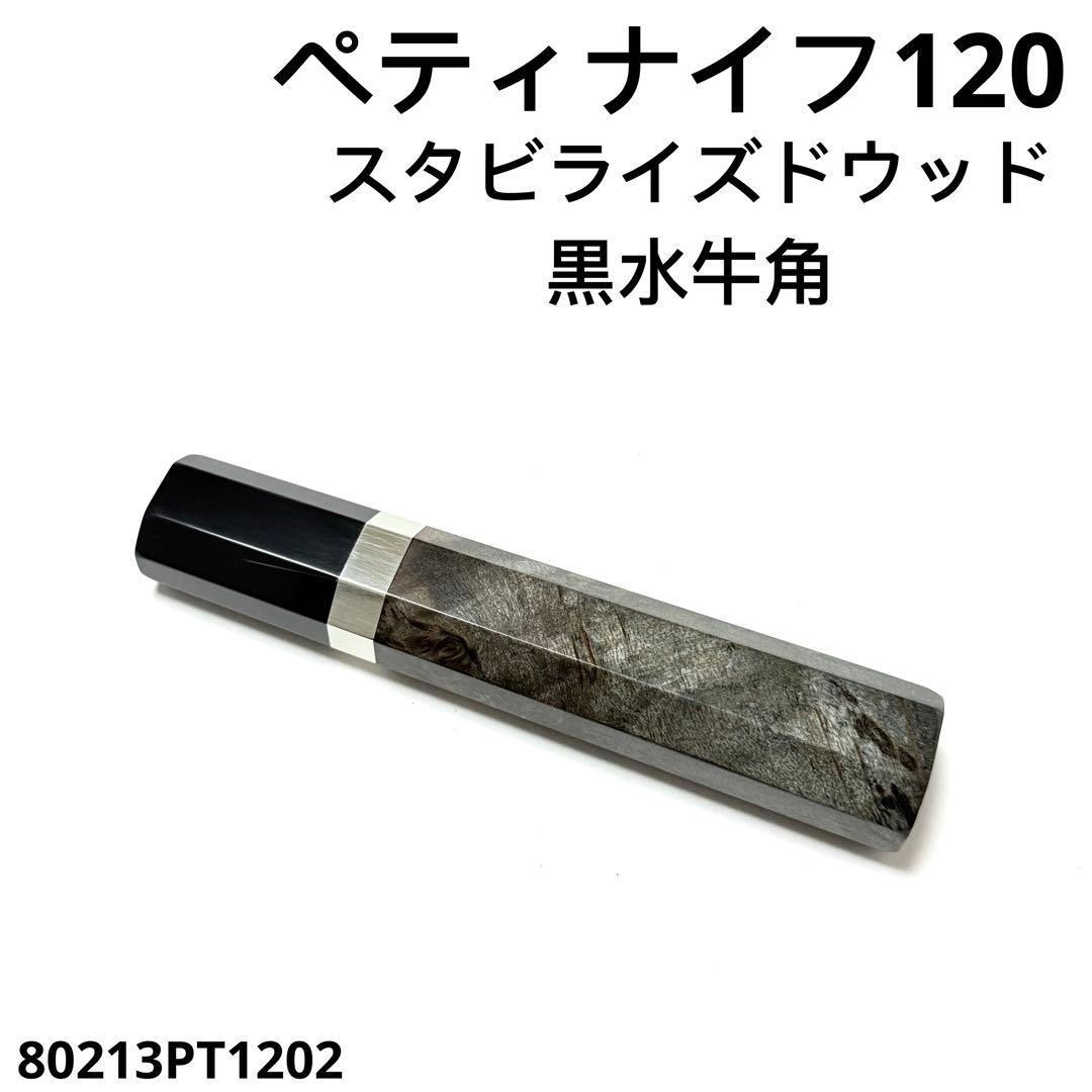 銀巻 黒水牛角 ペティ4寸 スタビライズドウッド 八角柄 ペティ120 包丁