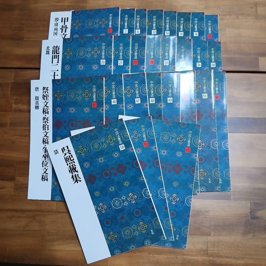 中国法書選　セット 中国法書選 第五十三巻 王鐸集[明]｜書道用品の半紙や筆、墨などをお